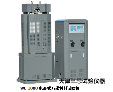 WE-1000 電液式材料試驗(yàn)機(jī)